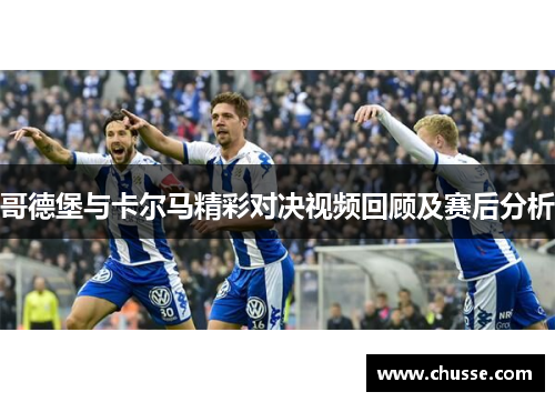 哥德堡与卡尔马精彩对决视频回顾及赛后分析