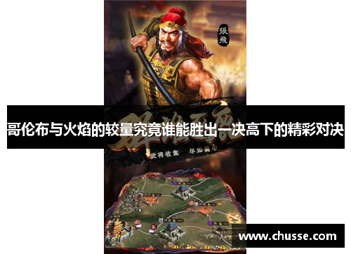 哥伦布与火焰的较量究竟谁能胜出一决高下的精彩对决