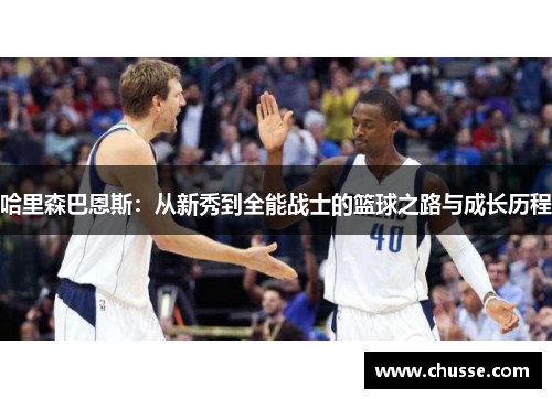 哈里森巴恩斯：从新秀到全能战士的篮球之路与成长历程