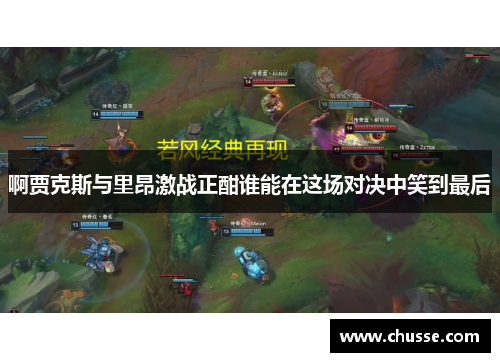 啊贾克斯与里昂激战正酣谁能在这场对决中笑到最后