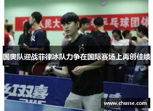 国奥队迎战菲律冰队力争在国际赛场上再创佳绩