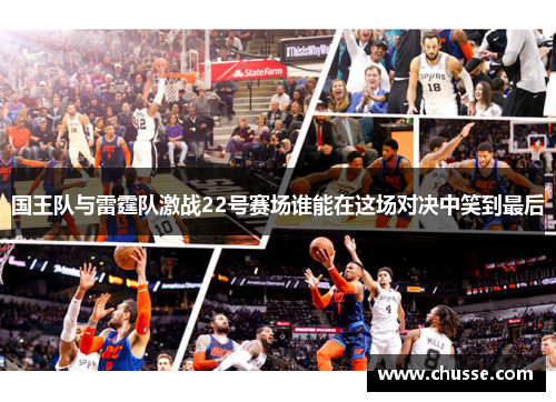 国王队与雷霆队激战22号赛场谁能在这场对决中笑到最后