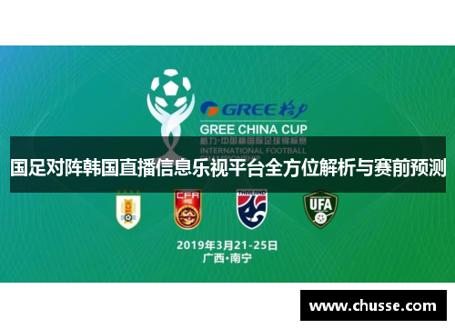 国足对阵韩国直播信息乐视平台全方位解析与赛前预测