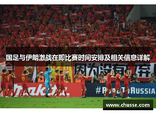 国足与伊朗激战在即比赛时间安排及相关信息详解