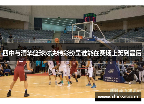 四中与清华篮球对决精彩纷呈谁能在赛场上笑到最后
