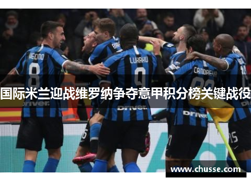 国际米兰迎战维罗纳争夺意甲积分榜关键战役