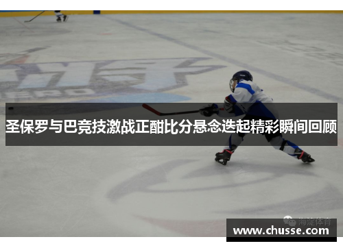 圣保罗与巴竞技激战正酣比分悬念迭起精彩瞬间回顾