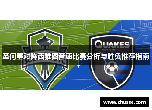 圣何塞对阵西雅图音速比赛分析与胜负推荐指南