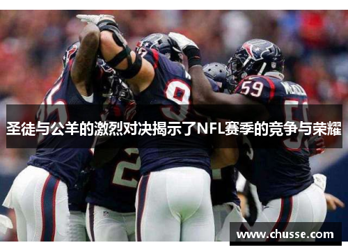 圣徒与公羊的激烈对决揭示了NFL赛季的竞争与荣耀