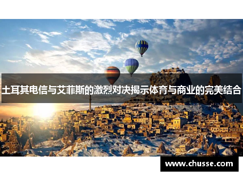 土耳其电信与艾菲斯的激烈对决揭示体育与商业的完美结合