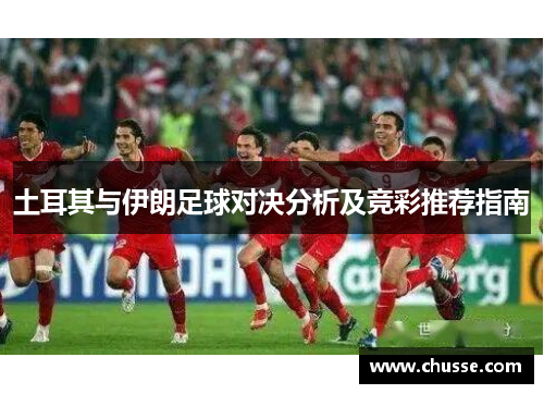 土耳其与伊朗足球对决分析及竞彩推荐指南