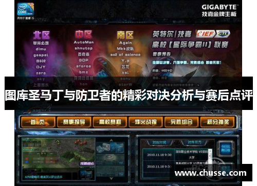 图库圣马丁与防卫者的精彩对决分析与赛后点评