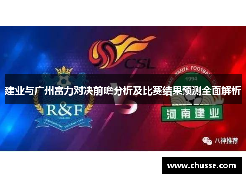 建业与广州富力对决前瞻分析及比赛结果预测全面解析