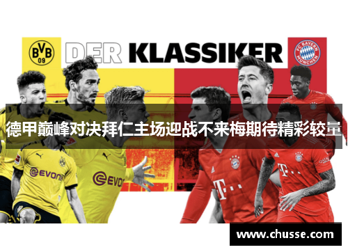 德甲巅峰对决拜仁主场迎战不来梅期待精彩较量
