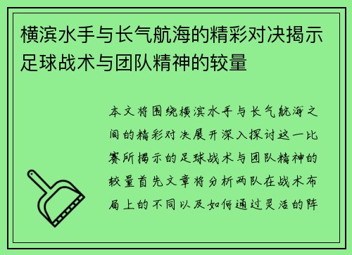 横滨水手与长气航海的精彩对决揭示足球战术与团队精神的较量