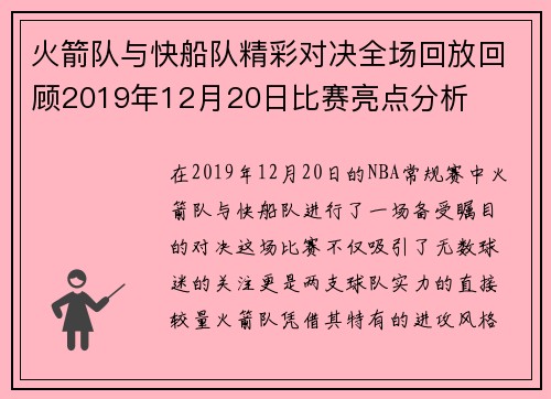 火箭队与快船队精彩对决全场回放回顾2019年12月20日比赛亮点分析