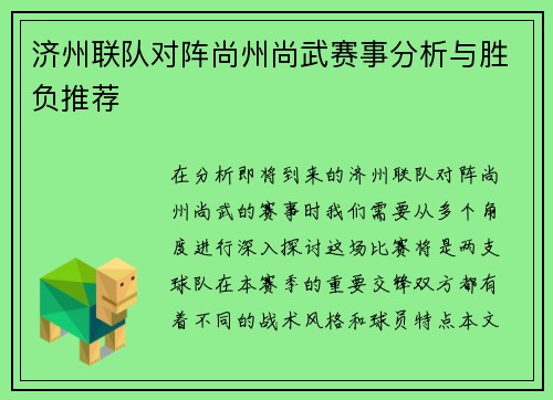 济州联队对阵尚州尚武赛事分析与胜负推荐