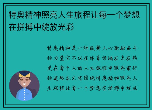 特奥精神照亮人生旅程让每一个梦想在拼搏中绽放光彩