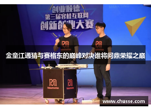 金童江通猜与赛格东的巅峰对决谁将问鼎荣耀之巅