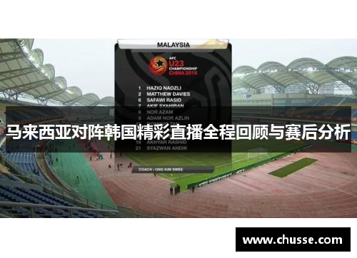 马来西亚对阵韩国精彩直播全程回顾与赛后分析
