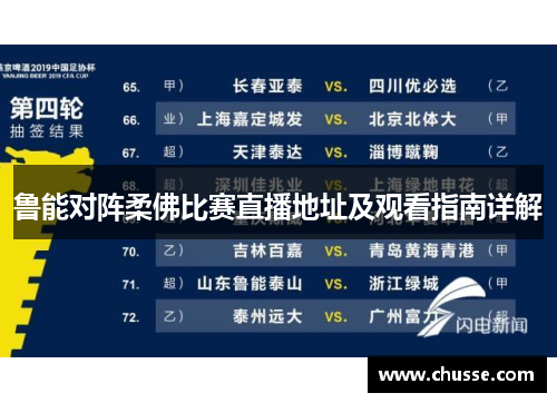 鲁能对阵柔佛比赛直播地址及观看指南详解