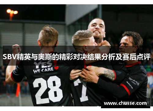 SBV精英与奥斯的精彩对决结果分析及赛后点评