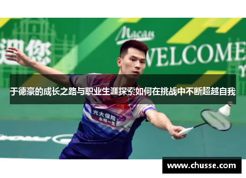 于德豪的成长之路与职业生涯探索如何在挑战中不断超越自我