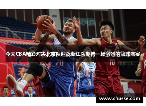 今天CBA精彩对决北京队迎战浙江队期待一场激烈的篮球盛宴