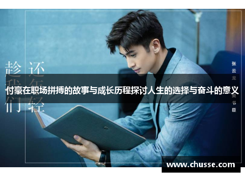 付豪在职场拼搏的故事与成长历程探讨人生的选择与奋斗的意义