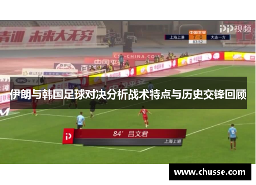 伊朗与韩国足球对决分析战术特点与历史交锋回顾