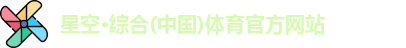 星空·综合体育